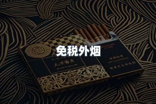 出口香烟